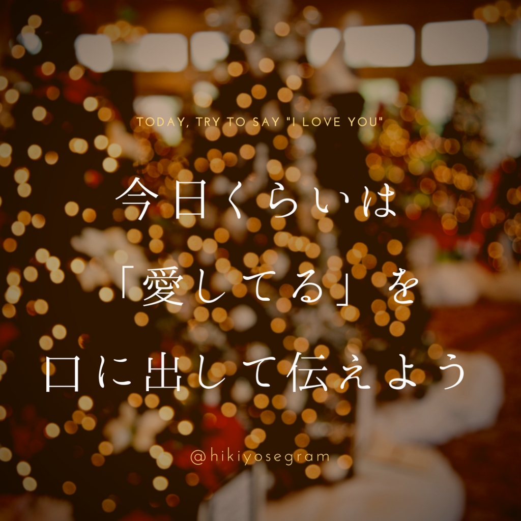 引き寄せの法則 今日くらいは 愛してる を口に出して伝えよう 引き寄せグラム