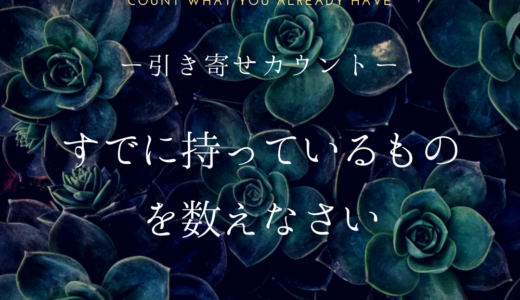 【引き寄せカウント】すでに持っているものを数えなさい