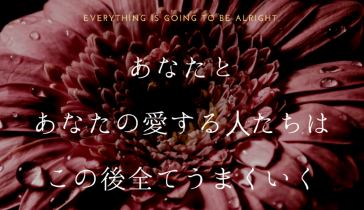 あなたとあなたの愛する人たちは、この後すべてうまくいく