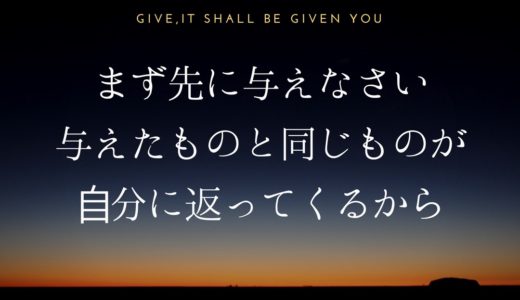 【引き寄せの法則】まず先に与えなさい