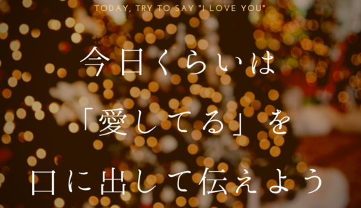 【引き寄せの法則】今日くらいは「愛してる」を口に出して伝えよう