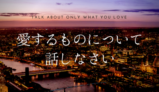 【引き寄せの法則】愛するものについて話しなさい