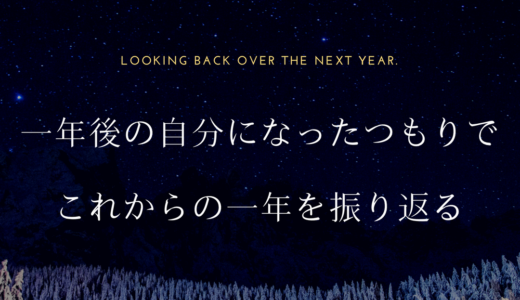 【引き寄せの法則】一年後の自分になったつもりで来年一年を振り返る