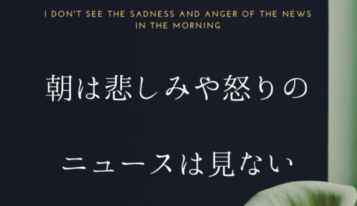 【引き寄せの法則】朝は悲しみや怒りのニュースは見ない