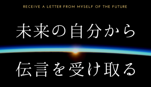 【引き寄せの法則】未来の自分から伝言を受け取る
