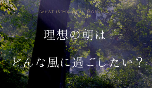 【引き寄せの法則】理想の朝を思い描いて、その通りに行動してみよう