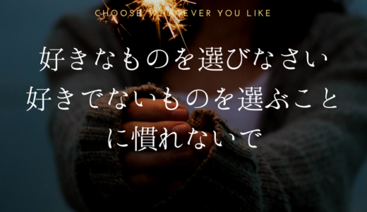 【引き寄せの法則】好きなものを選びなさい