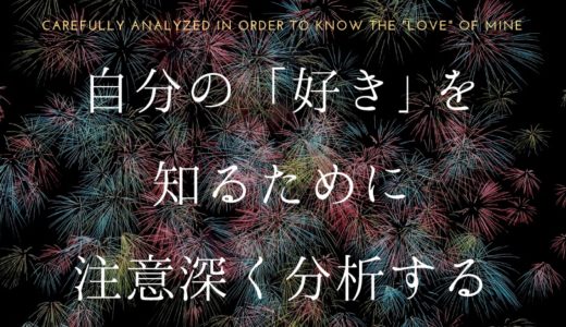 【引き寄せの法則】自分の「好き」を知るために注意深く分析する