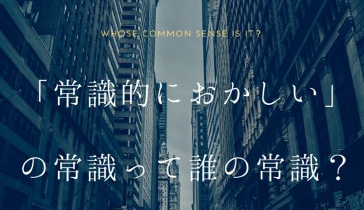 「常識的におかしい」の常識って誰の常識？