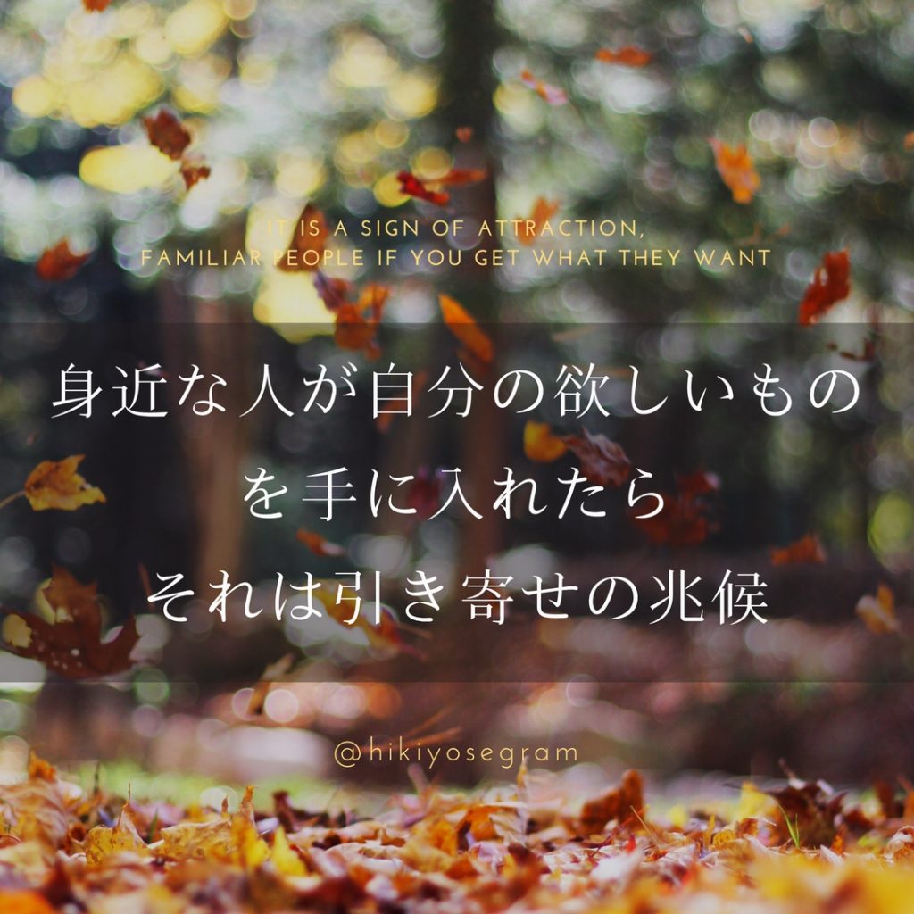 身近な人が自分の欲しいものを手に入れたら それは引き寄せの兆候 引き寄せグラム