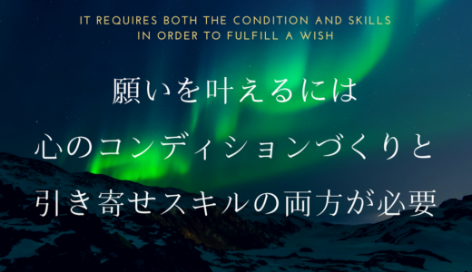 【引き寄せの法則】願いを叶えるにはコンディションとスキルが必要